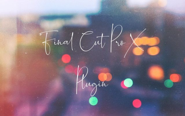 Final Cut Pro X 「プラグイン」を追加する方法