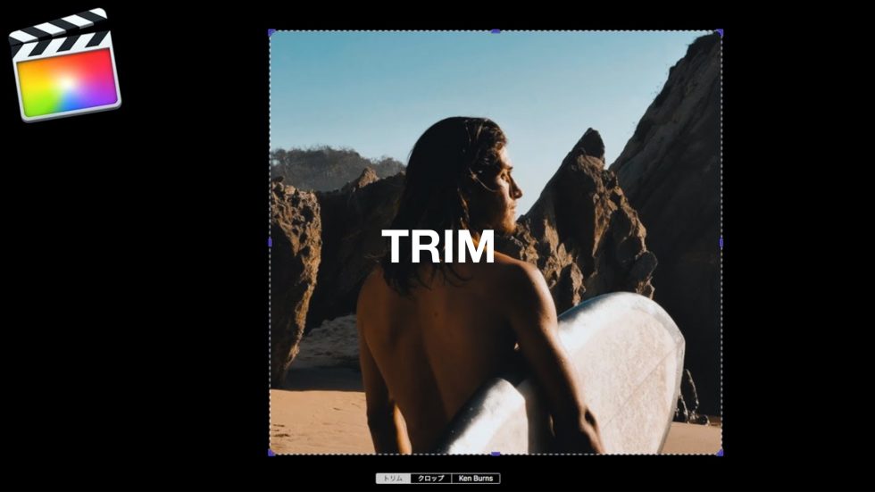 Final Cut Pro X 映像の「トリム」不要部分を削除する方法
